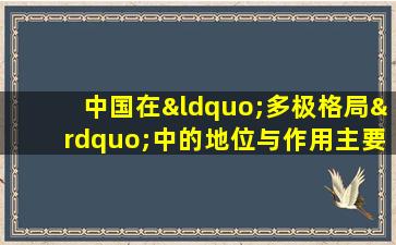 中国在“多极格局”中的地位与作用主要将表现在( )